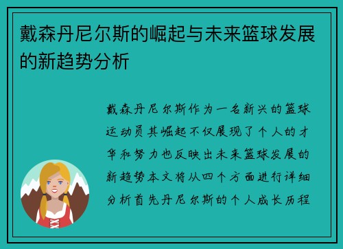 戴森丹尼尔斯的崛起与未来篮球发展的新趋势分析