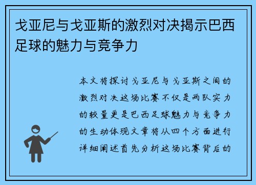 戈亚尼与戈亚斯的激烈对决揭示巴西足球的魅力与竞争力