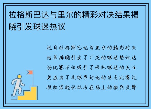拉格斯巴达与里尔的精彩对决结果揭晓引发球迷热议
