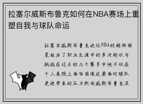 拉塞尔威斯布鲁克如何在NBA赛场上重塑自我与球队命运