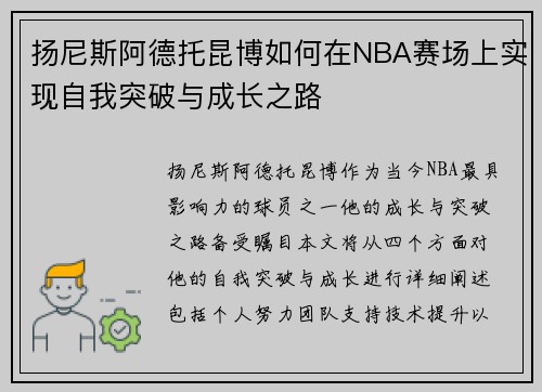 扬尼斯阿德托昆博如何在NBA赛场上实现自我突破与成长之路