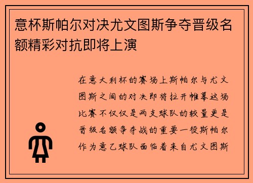 意杯斯帕尔对决尤文图斯争夺晋级名额精彩对抗即将上演