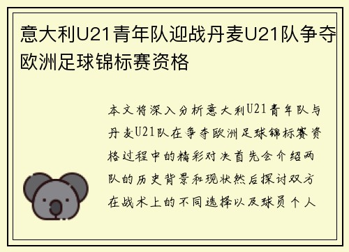 意大利U21青年队迎战丹麦U21队争夺欧洲足球锦标赛资格
