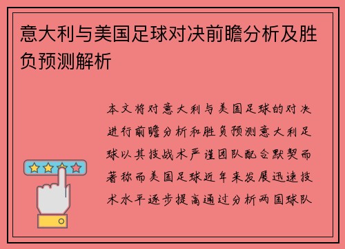 意大利与美国足球对决前瞻分析及胜负预测解析