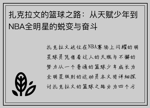 扎克拉文的篮球之路：从天赋少年到NBA全明星的蜕变与奋斗