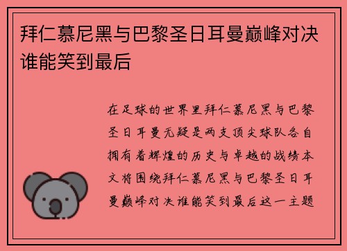 拜仁慕尼黑与巴黎圣日耳曼巅峰对决谁能笑到最后