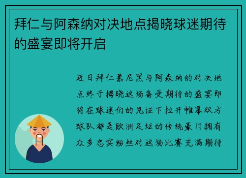 拜仁与阿森纳对决地点揭晓球迷期待的盛宴即将开启