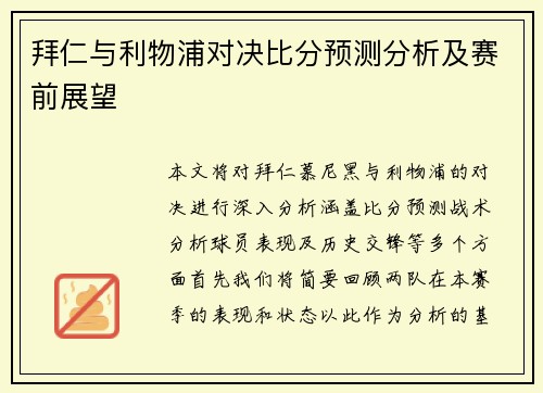 拜仁与利物浦对决比分预测分析及赛前展望