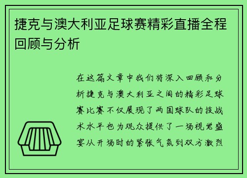 捷克与澳大利亚足球赛精彩直播全程回顾与分析