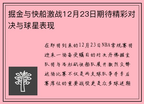 掘金与快船激战12月23日期待精彩对决与球星表现