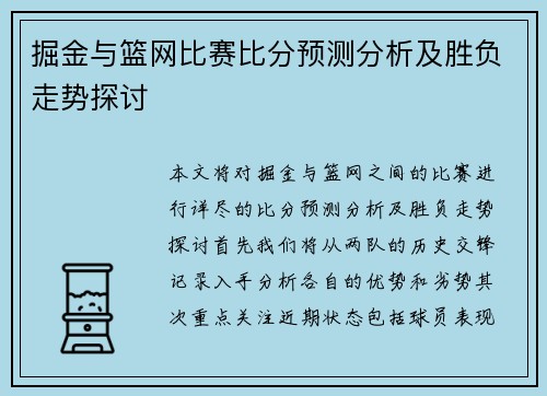 掘金与篮网比赛比分预测分析及胜负走势探讨