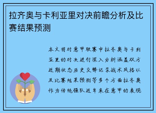 拉齐奥与卡利亚里对决前瞻分析及比赛结果预测