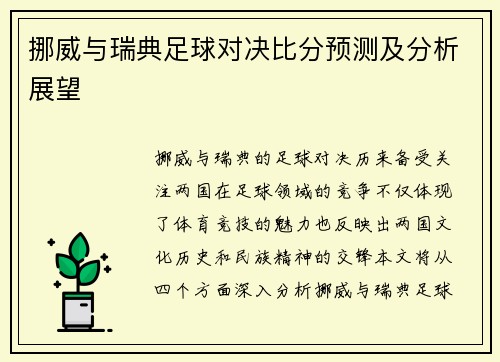 挪威与瑞典足球对决比分预测及分析展望
