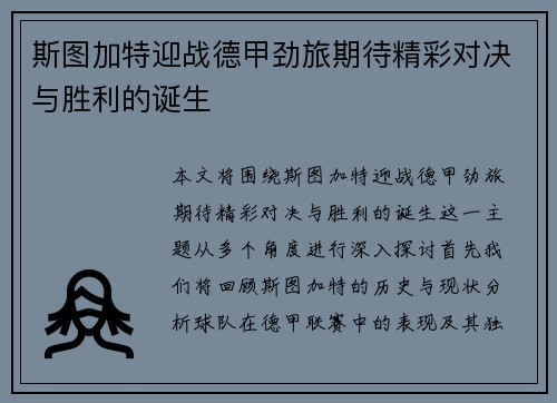 斯图加特迎战德甲劲旅期待精彩对决与胜利的诞生