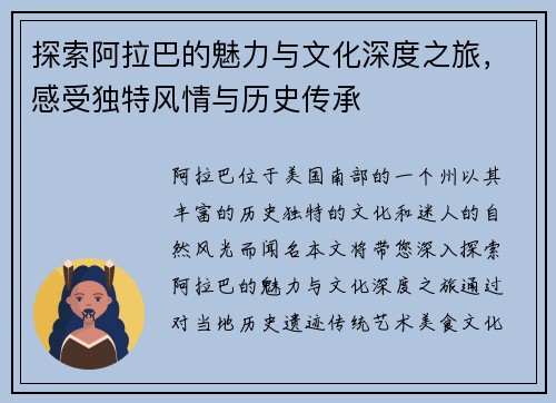 探索阿拉巴的魅力与文化深度之旅，感受独特风情与历史传承