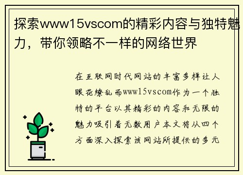 探索www15vscom的精彩内容与独特魅力，带你领略不一样的网络世界