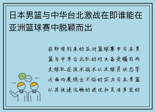 日本男篮与中华台北激战在即谁能在亚洲篮球赛中脱颖而出