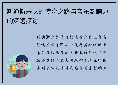 斯通斯乐队的传奇之路与音乐影响力的深远探讨