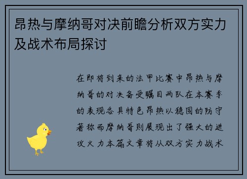 昂热与摩纳哥对决前瞻分析双方实力及战术布局探讨