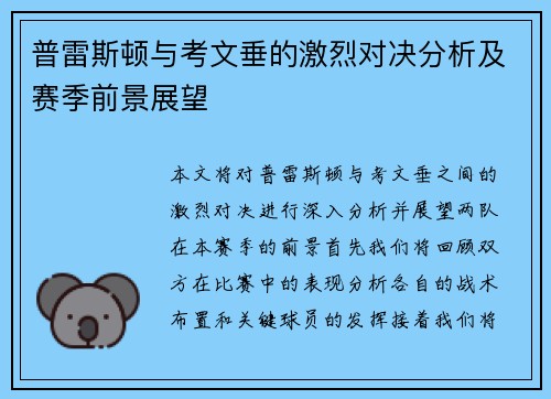 普雷斯顿与考文垂的激烈对决分析及赛季前景展望