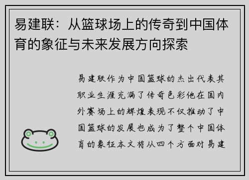 易建联：从篮球场上的传奇到中国体育的象征与未来发展方向探索