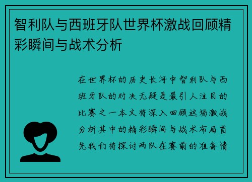 智利队与西班牙队世界杯激战回顾精彩瞬间与战术分析