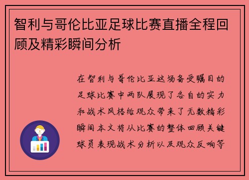 智利与哥伦比亚足球比赛直播全程回顾及精彩瞬间分析