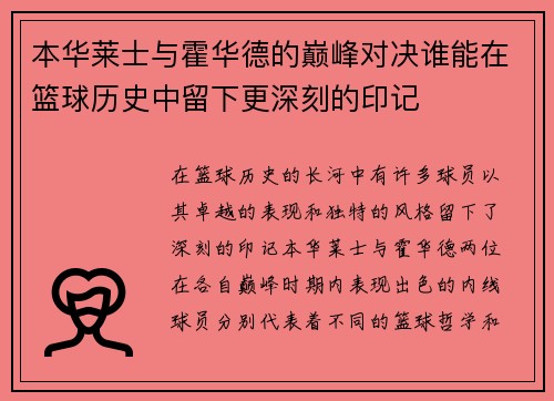 本华莱士与霍华德的巅峰对决谁能在篮球历史中留下更深刻的印记