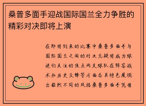 桑普多面手迎战国际国兰全力争胜的精彩对决即将上演