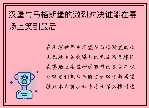 汉堡与马格斯堡的激烈对决谁能在赛场上笑到最后