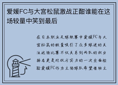 爱媛FC与大宫松鼠激战正酣谁能在这场较量中笑到最后