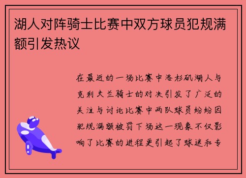 湖人对阵骑士比赛中双方球员犯规满额引发热议