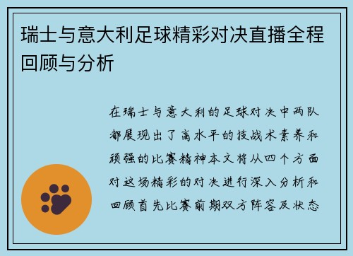瑞士与意大利足球精彩对决直播全程回顾与分析