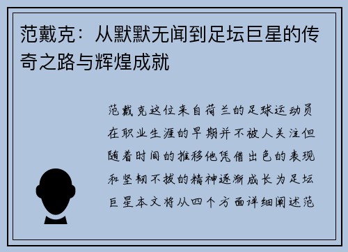 范戴克：从默默无闻到足坛巨星的传奇之路与辉煌成就