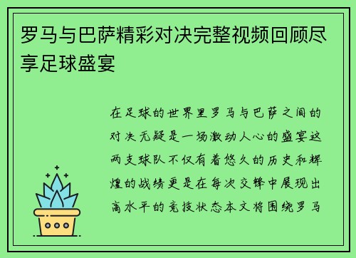 罗马与巴萨精彩对决完整视频回顾尽享足球盛宴