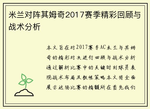 米兰对阵其姆奇2017赛季精彩回顾与战术分析