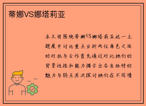 蒂娜VS娜塔莉亚