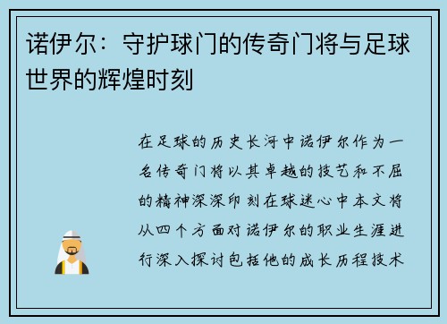 诺伊尔：守护球门的传奇门将与足球世界的辉煌时刻