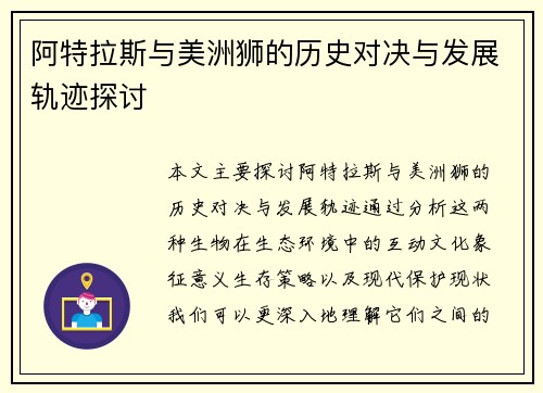 阿特拉斯与美洲狮的历史对决与发展轨迹探讨