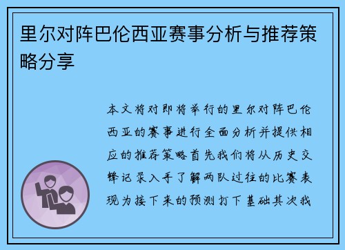 里尔对阵巴伦西亚赛事分析与推荐策略分享
